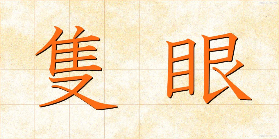 隻眼 (せきがん)