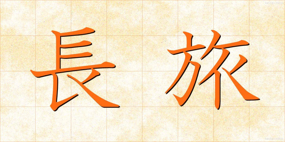 長旅 (ながたび)