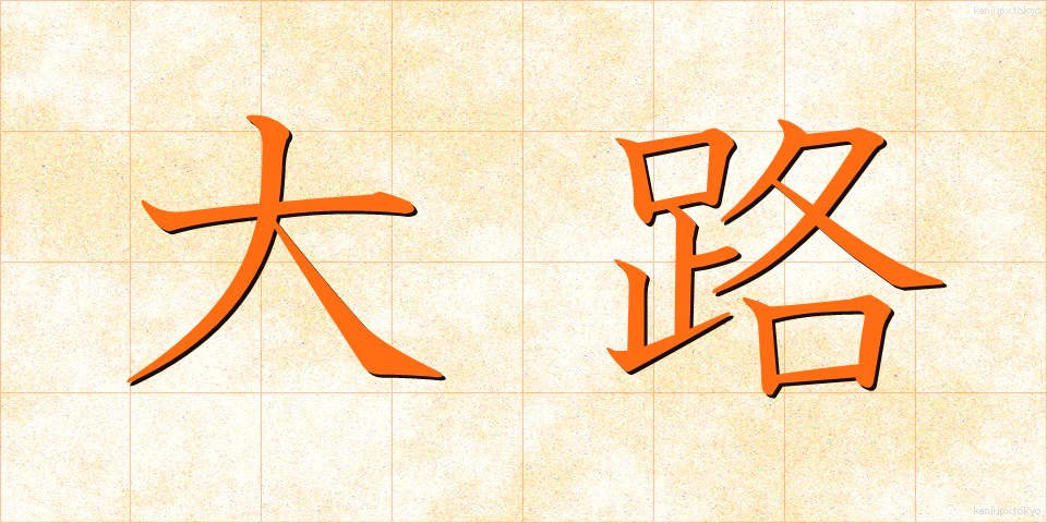 大路 (おおじ)