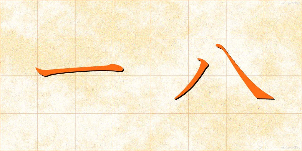 一八 (いちはち)