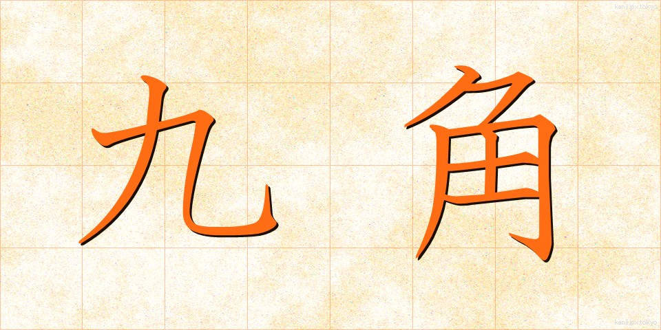 九角 (きゅうかく)