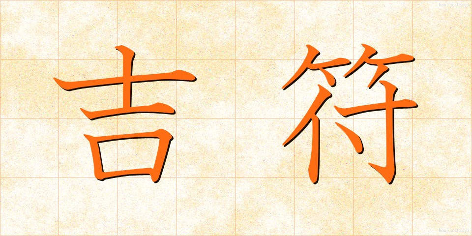 吉符 (きっふ)