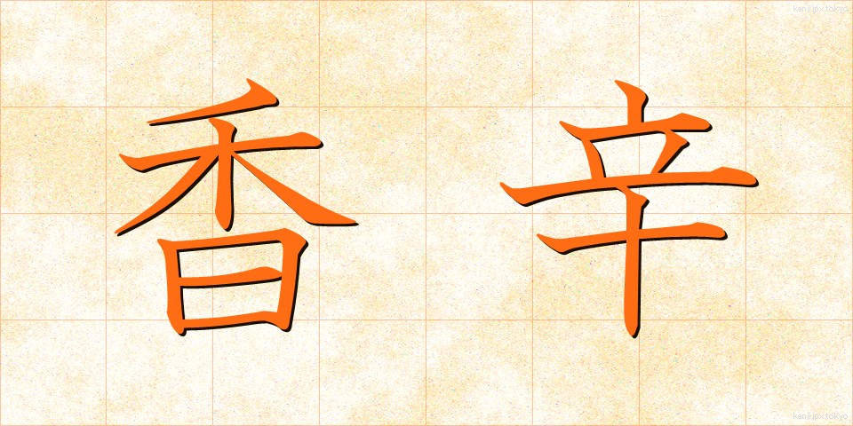 香辛 (こうしん)