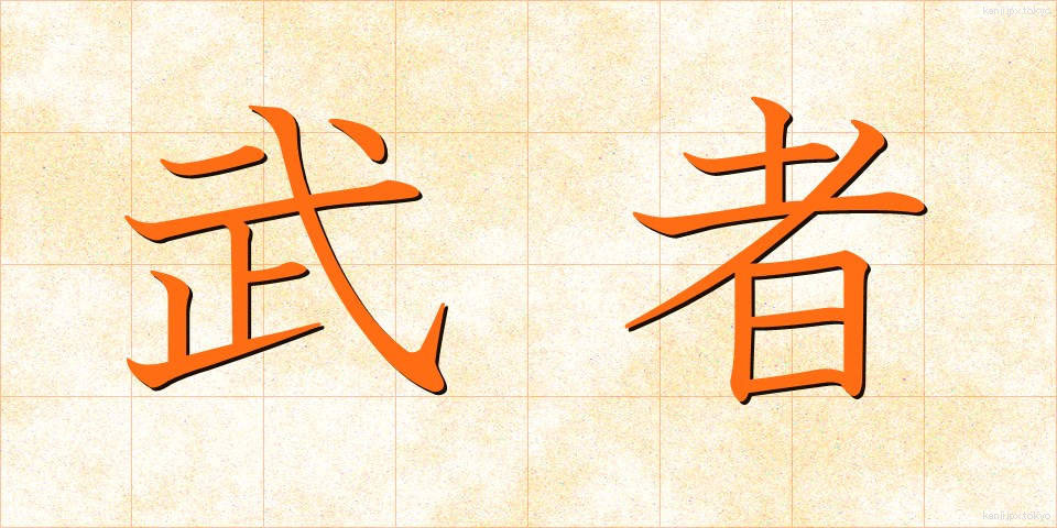 武者 (むしゃ)