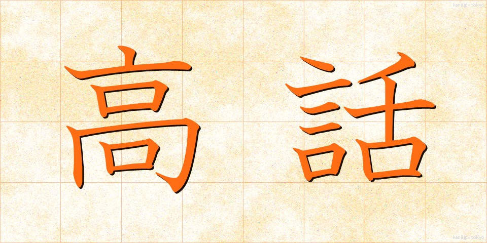 高話 (こうわ)