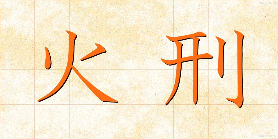 火刑 (かけい)
