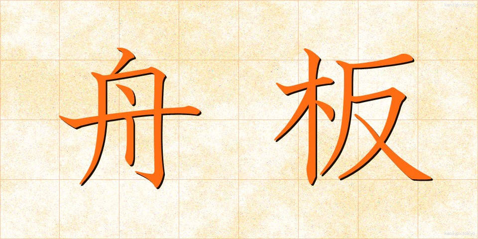舟板 (ふないた)