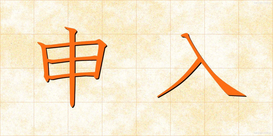 申入 (もうしいれ)