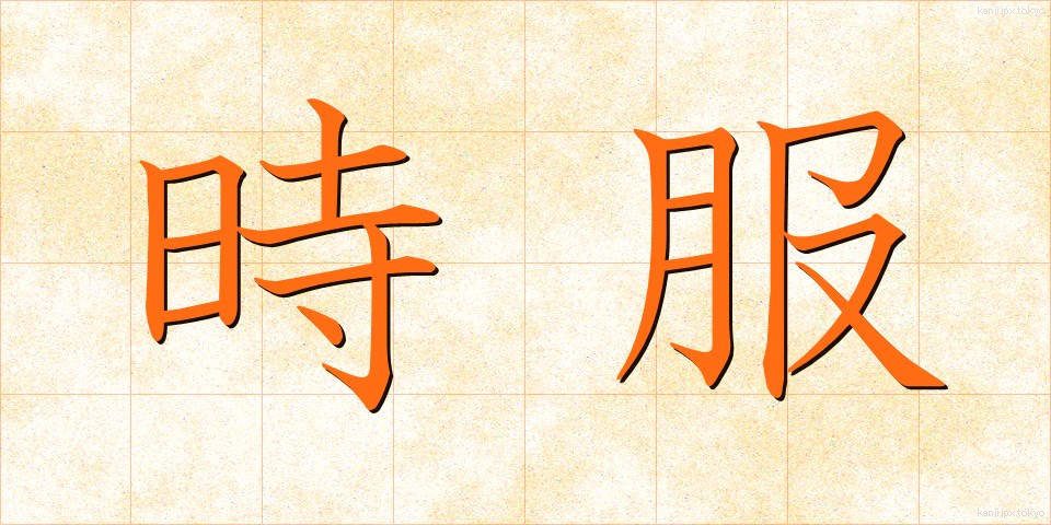 時服 (じふく)