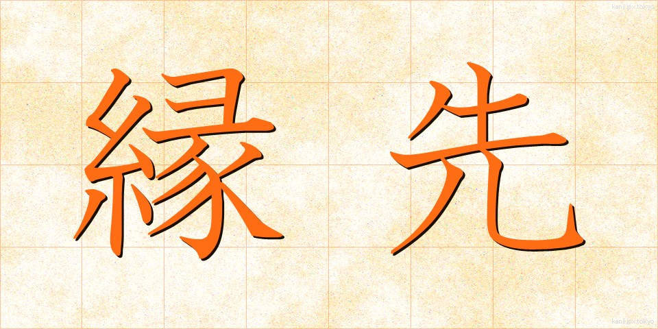 縁先 (えんさき)