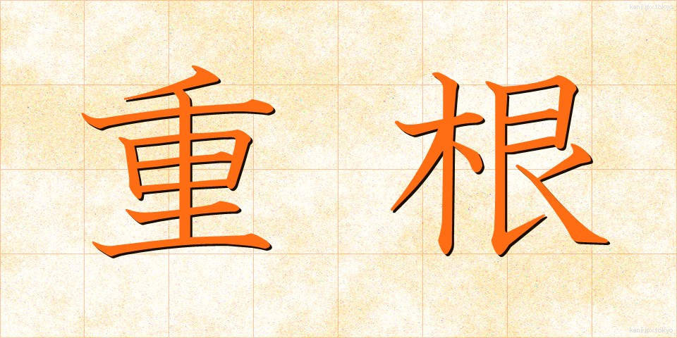 重根 (じゅうこん)