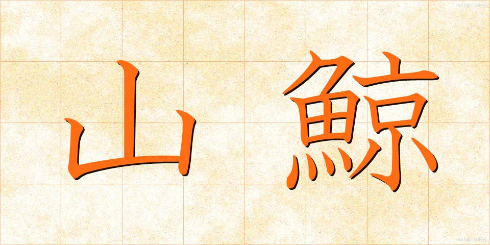 山鯨 (やまくじら)