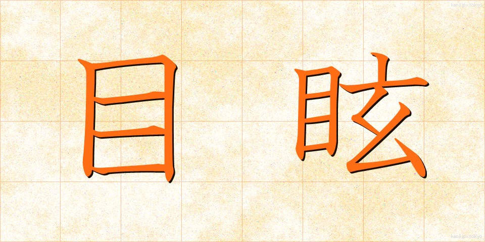 目眩 (めまい)