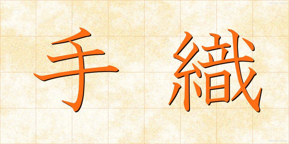 手織 (ており)