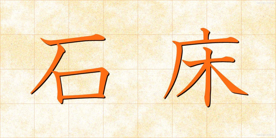 石床 (いしどこ)