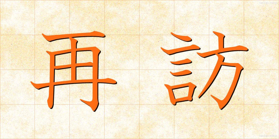 再訪 (さいほう)