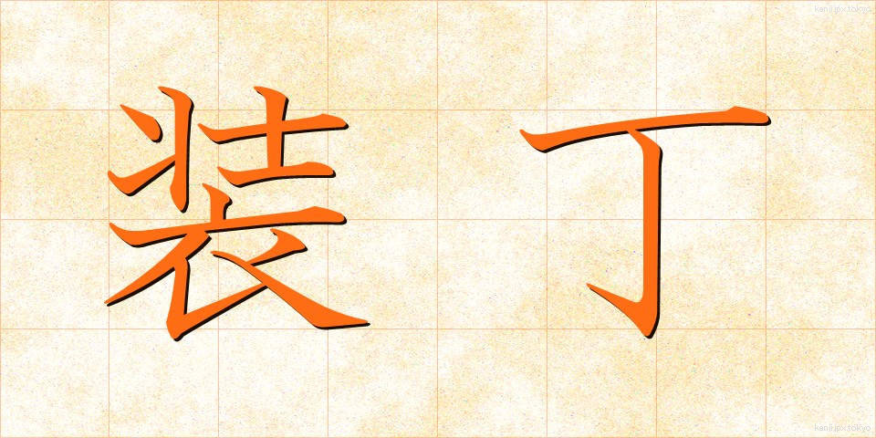 装丁 (そうてい)