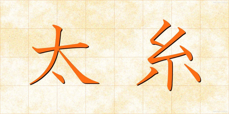 太糸 (ふといと)