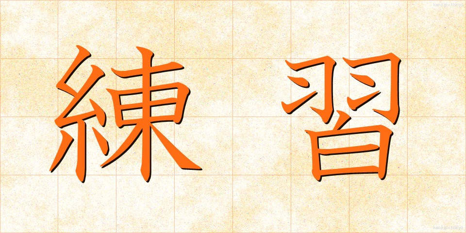 練習 (れんしゅう)
