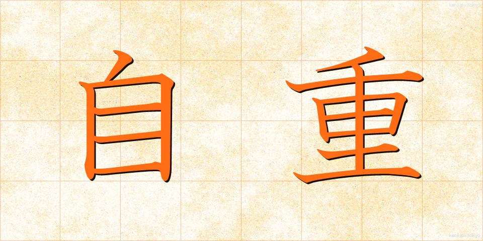 自重 (じちょう)