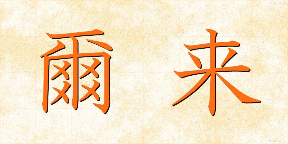 爾来 (じらい)