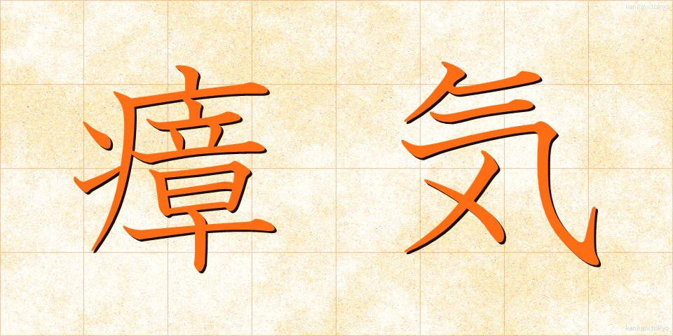 瘴気 (しょうき)