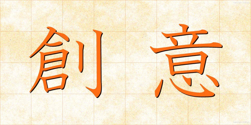 創意 (そうい)