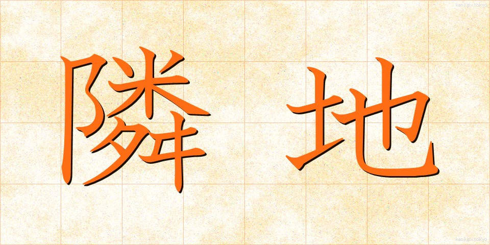 隣地 (りんち)