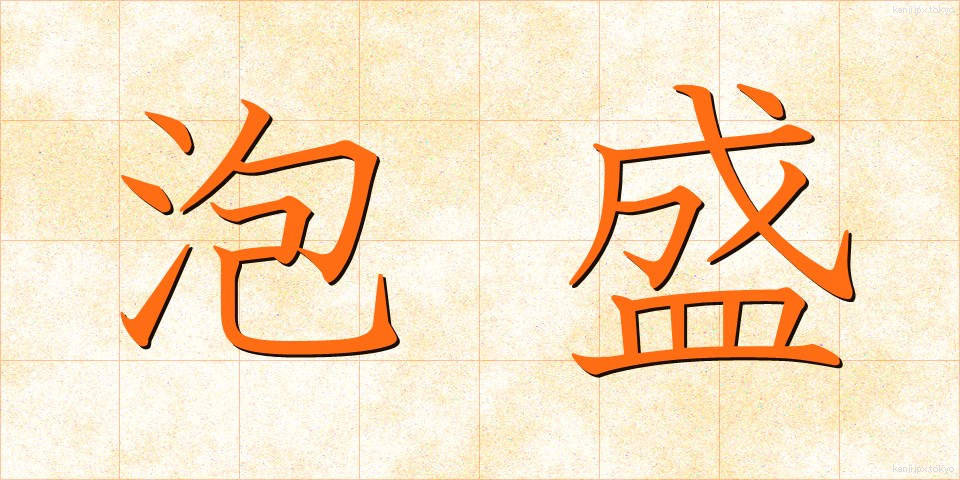 泡盛 (あわもり)