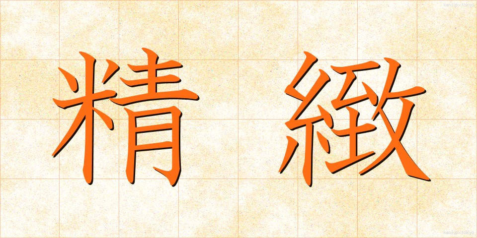 精緻 (せいち)