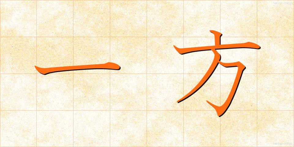一方 (いっぽう)