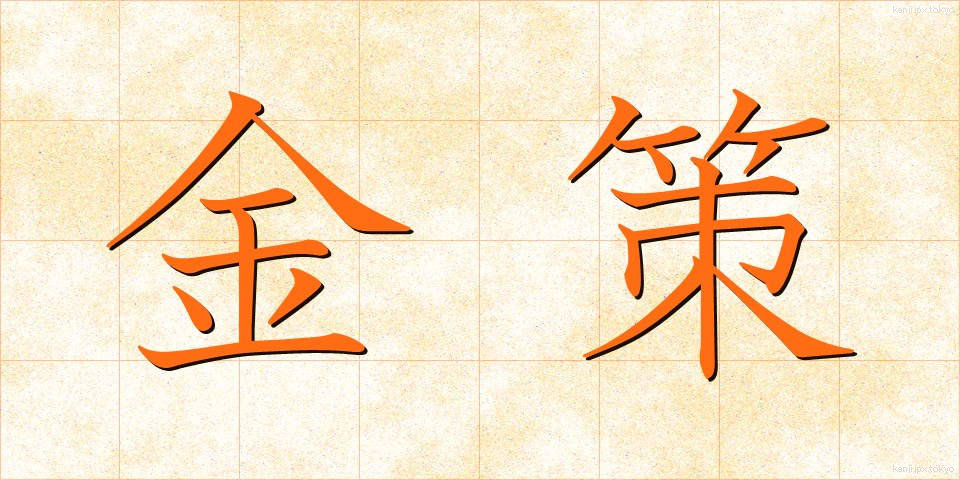 金策 (きんさく)
