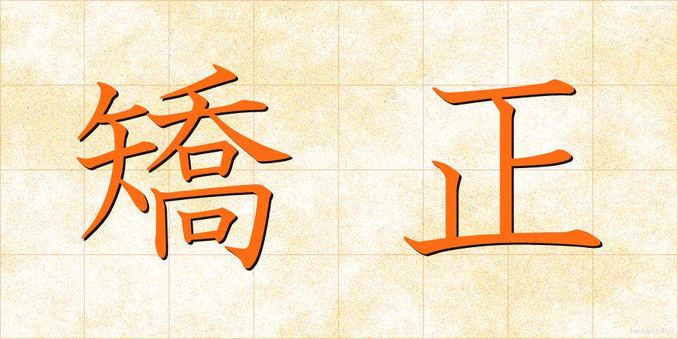 矯正 (きょうせい)