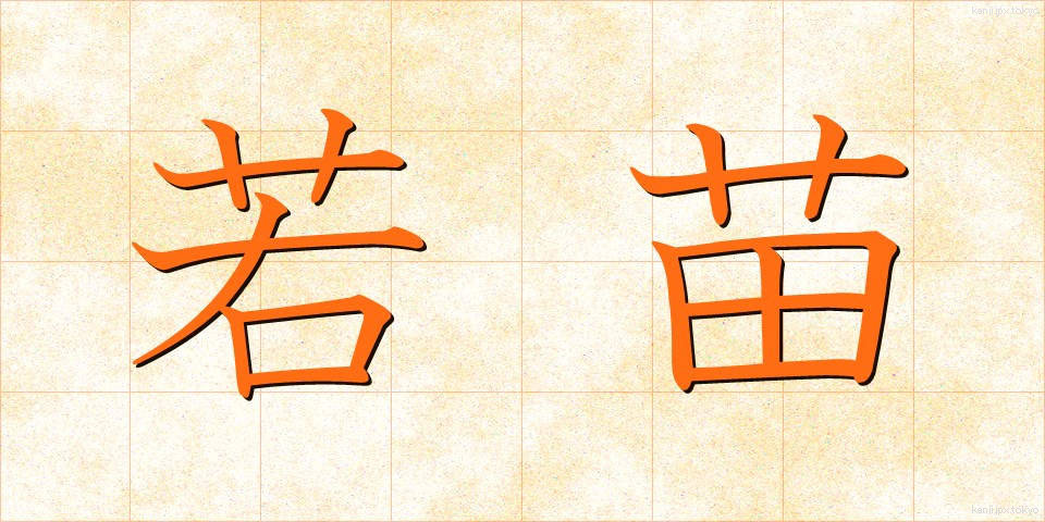 若苗 (わかなえ)