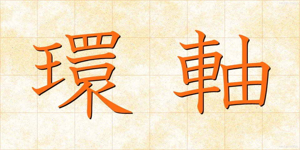 環軸 (かんじく)