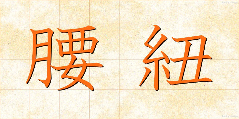 腰紐 (こしひも)