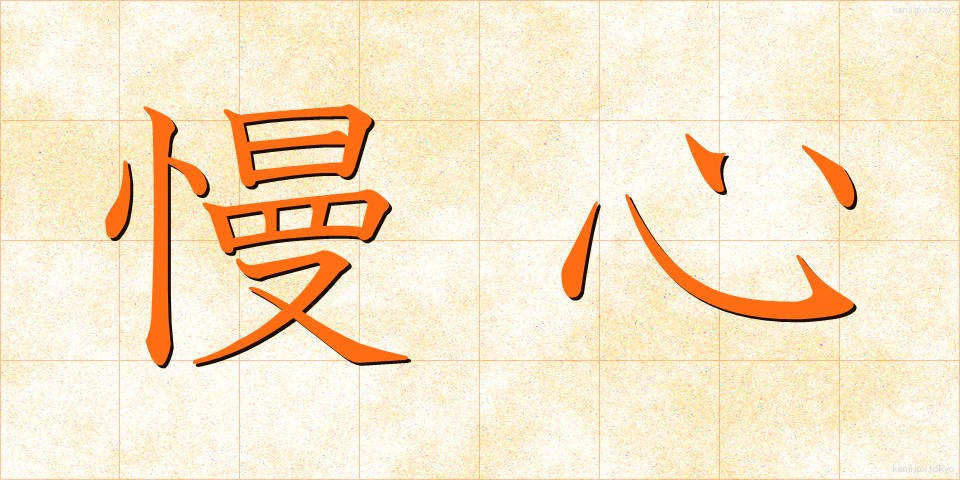 慢心 (まんしん)