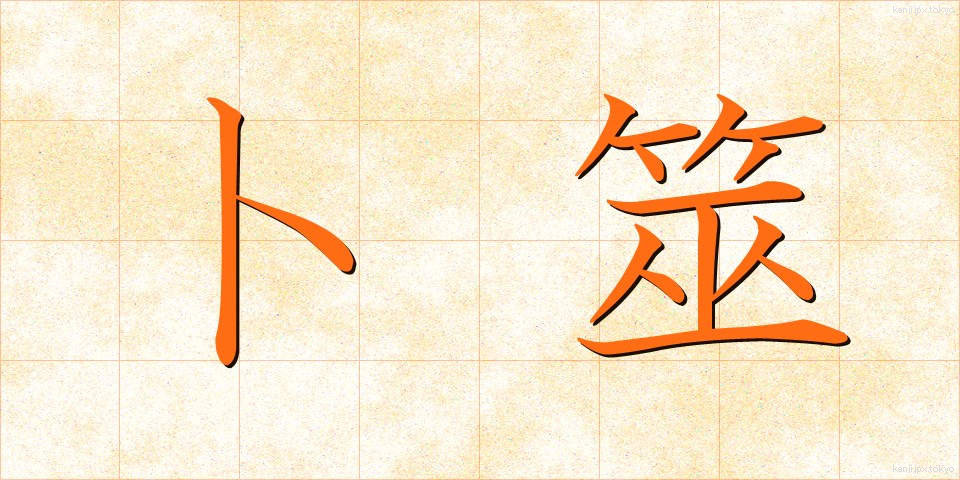 卜筮 (ぼくぜい)
