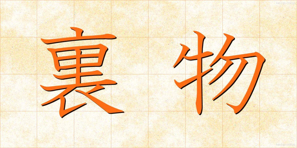 裏物 (うらもの)