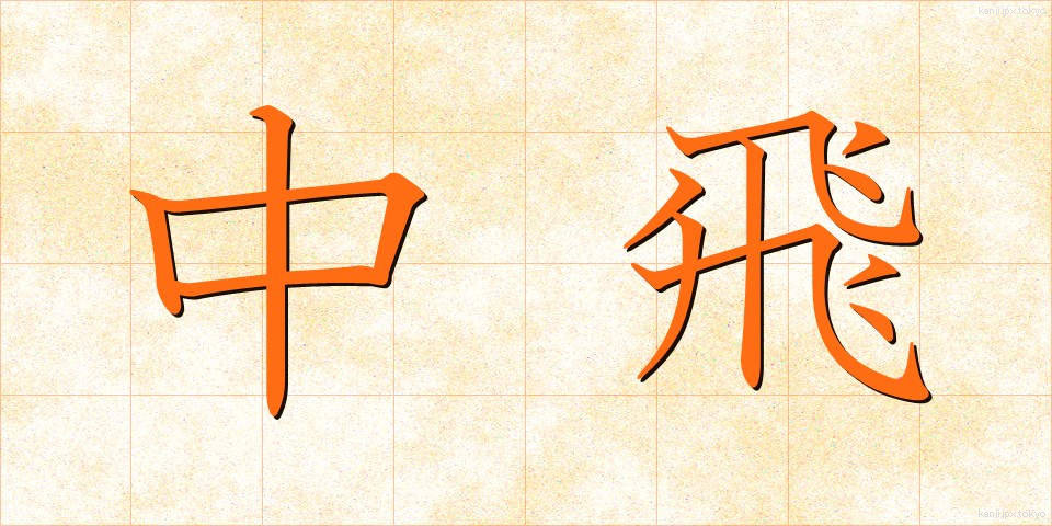 中飛 (ちゅうひ)