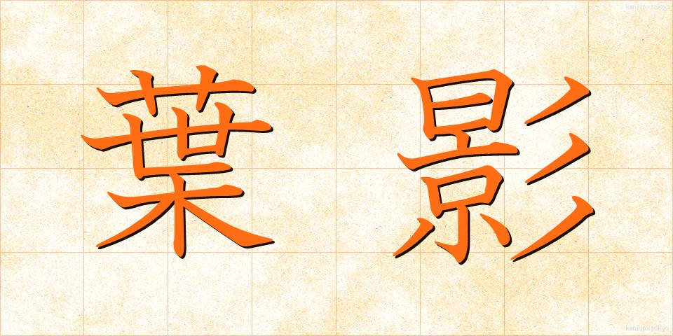 葉影 (ようえい)