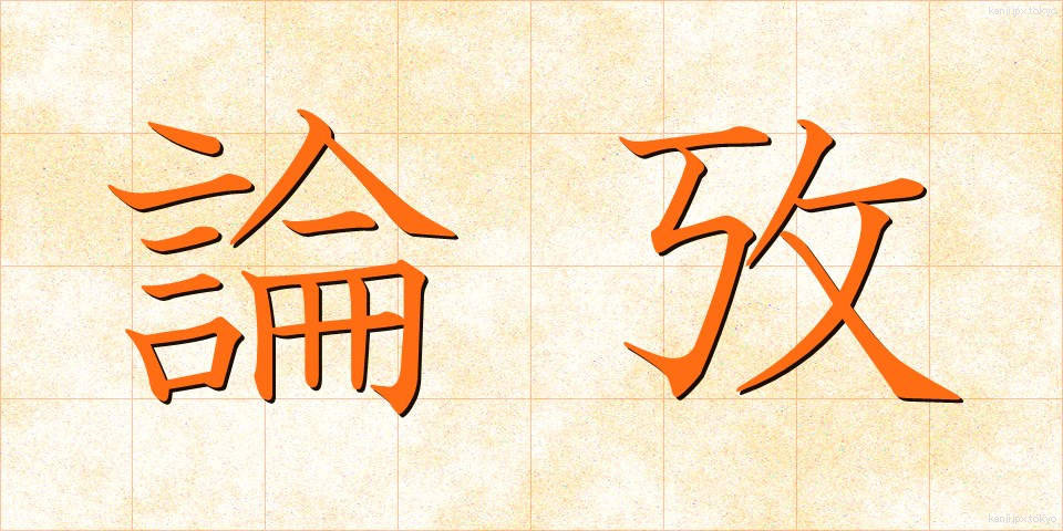 論攷 (ろんこう)