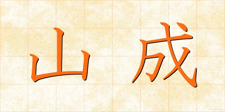 山成 (やまなり)