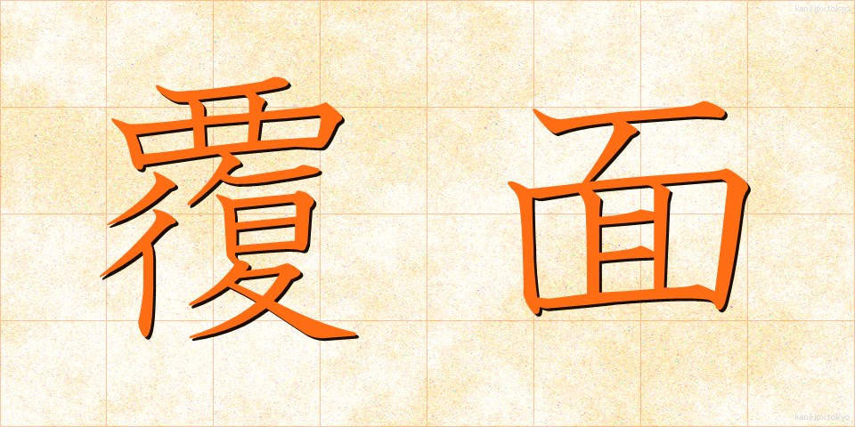 覆面 (ふくめん)