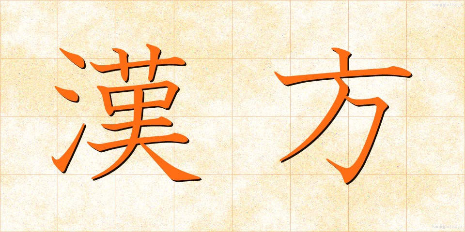 漢方 (かんぽう)