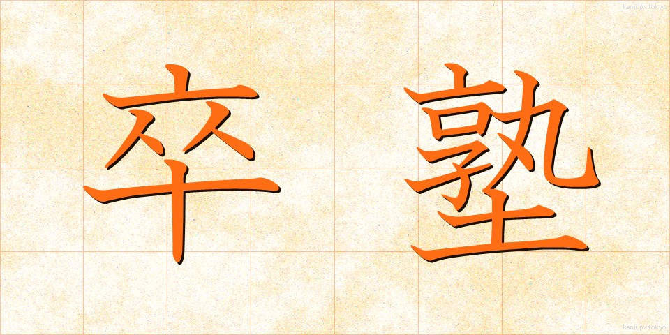 卒塾 (そつじゅく)