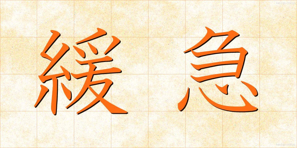 緩急 (かんきゅう)