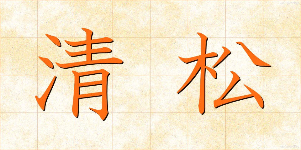 清松 (せいまつ)