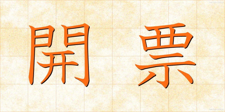 開票 (かいひょう)