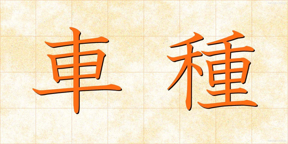 車種 (しゃしゅ)